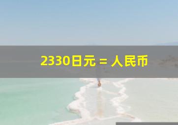 2330日元 = 人民币